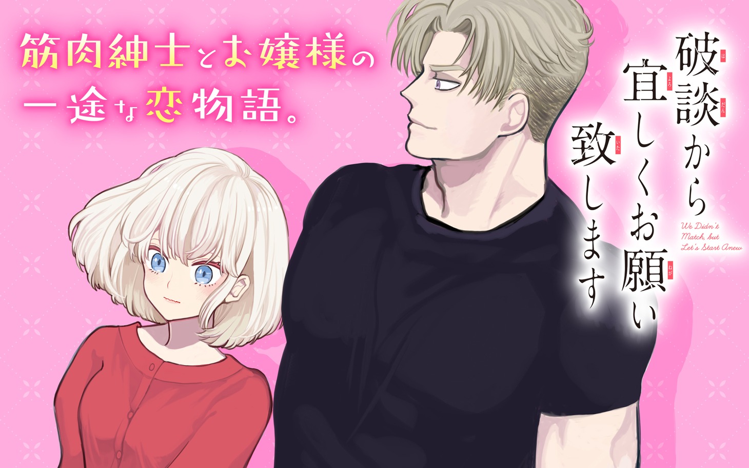 「破談から宜しくお願い致します」ビジュアル