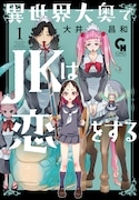 「異世界大奥でJKは恋をする」1巻