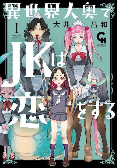 「異世界大奥でJKは恋をする」1巻