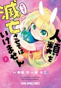 「人類を滅亡させてはいけません」1巻