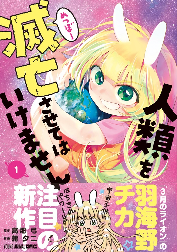 なお「人類を滅亡させてはいけません」1巻には羽海野チカが推薦イラストとコメントを寄せていた。