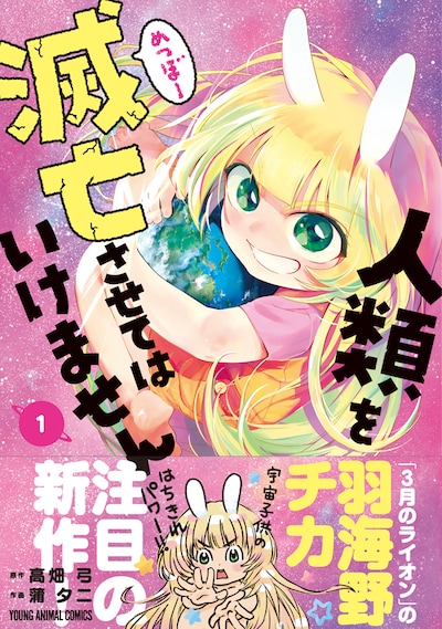 「人類を滅亡させてはいけません」1巻（帯付き）