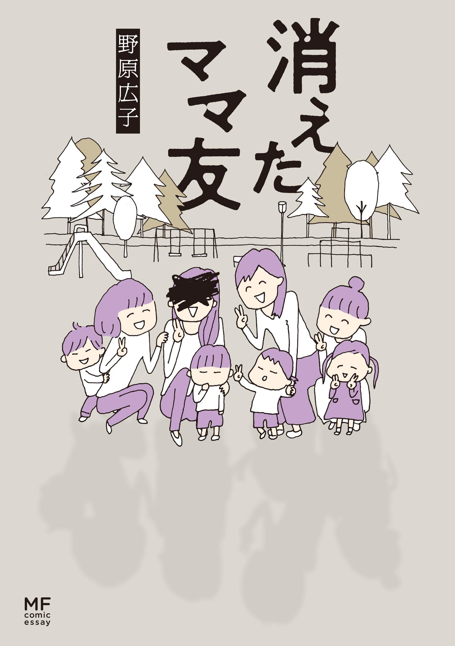 「消えたママ友」 (c)野原広子（KADOKAWA）