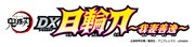 「鬼滅の刃 DX日輪刀～我妻善逸～」のロゴ。