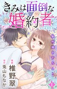 「きみは面倒な婚約者」1巻 (c)椎野翠・兎山もなか／白泉社