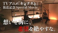 「TVアニメ『キングダム』放送記念Special Movie～想いを胸に、希望を絶やすな。～」より