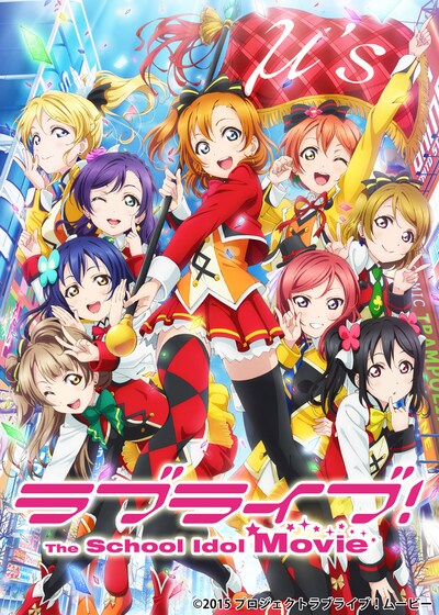 「ラブライブ！The School Idol Movie」ビジュアル