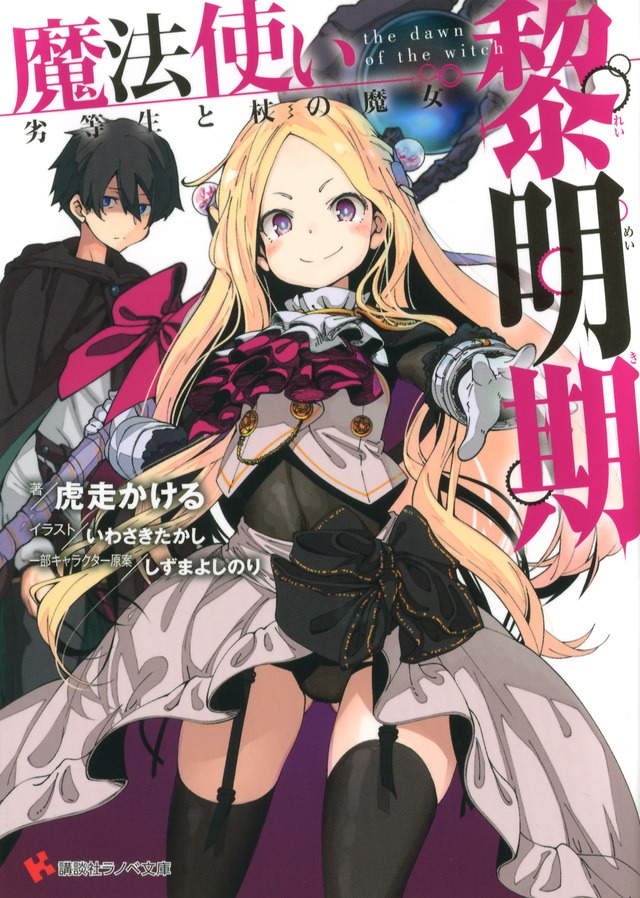 「魔法使い黎明期」1巻