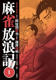 劇画版「麻雀放浪記」、薬に溺れた坊や哲がもがく「風雲篇」1巻発売