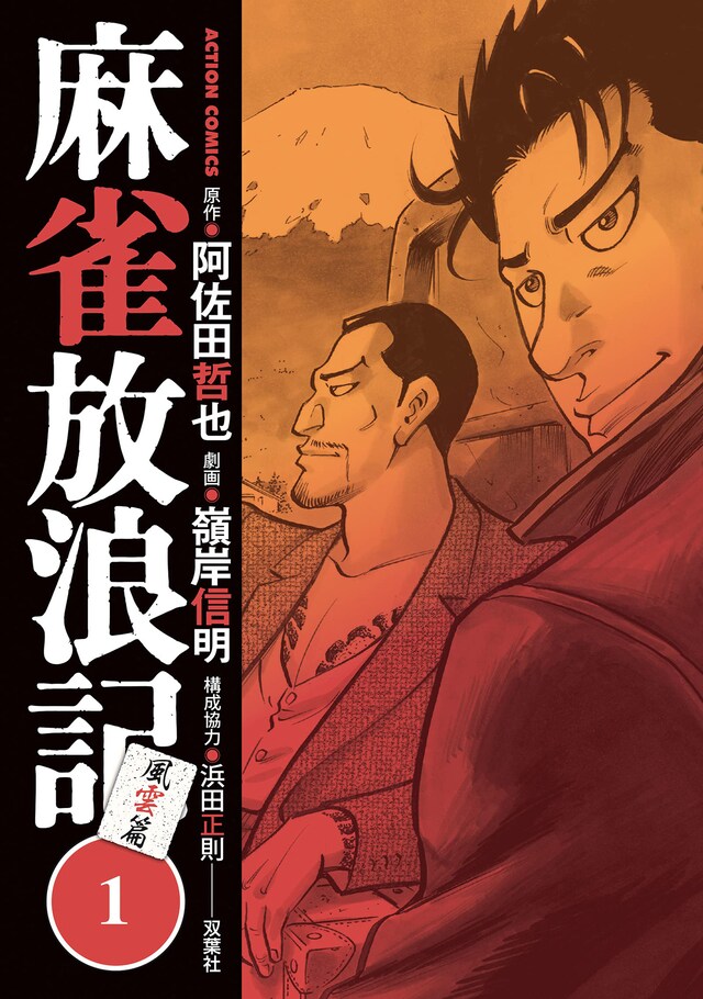 「麻雀放浪記 風雲篇」1巻