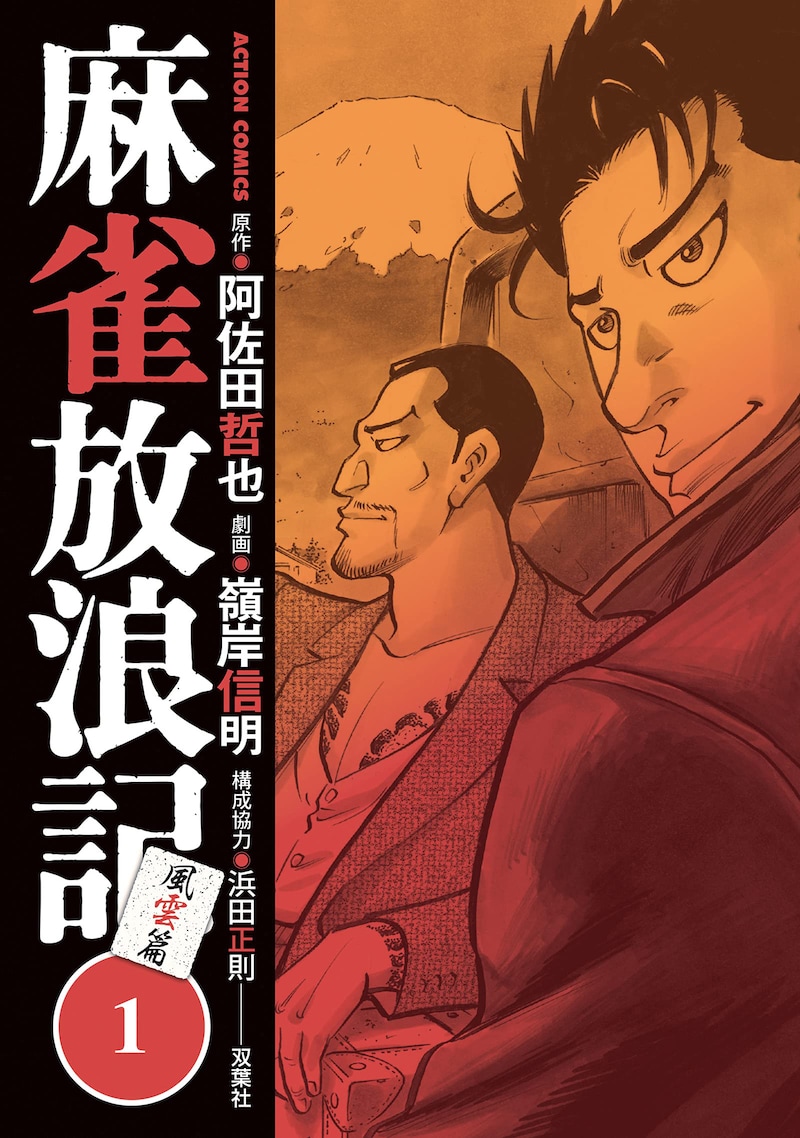 「麻雀放浪記 風雲篇」1巻