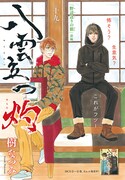樹なつみ「八雲立つ 灼」のセンターカラーページ。