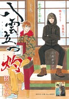 樹なつみ「八雲立つ 灼」のセンターカラーページ。