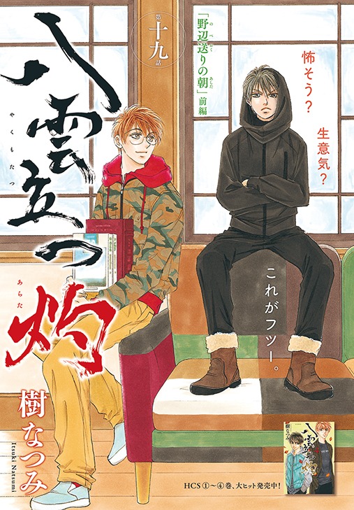 樹なつみ「八雲立つ 灼」のセンターカラーページ。