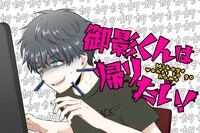 「御影くんは帰りたい！」ビジュアル