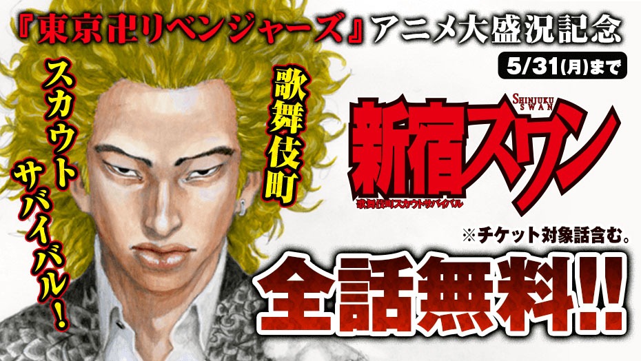 「新宿スワン」無料キャンペーン