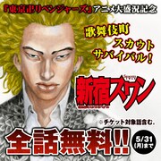 「新宿スワン」無料キャンペーン