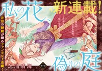 「私の花、偽りの庭」