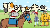 アニメ「猫ジョッキー」より。