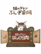 「猫のダヤン ふしぎ劇場」ビジュアル (c)Akiko Ikeda/Fushigi Dayan