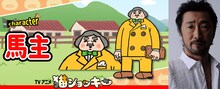 馬主（CV：大塚明夫）
マンネンビリーの馬主。「うまぬし」と読む、馬のオーナー。どんな人物なのかよく分からないけれど、動物は大好きみたい。自らスカウトした猫ジョッキーには絶大な信頼を寄せていて、もしこれで勝てなかったら全部調教師のせいにするつもりらしい。
