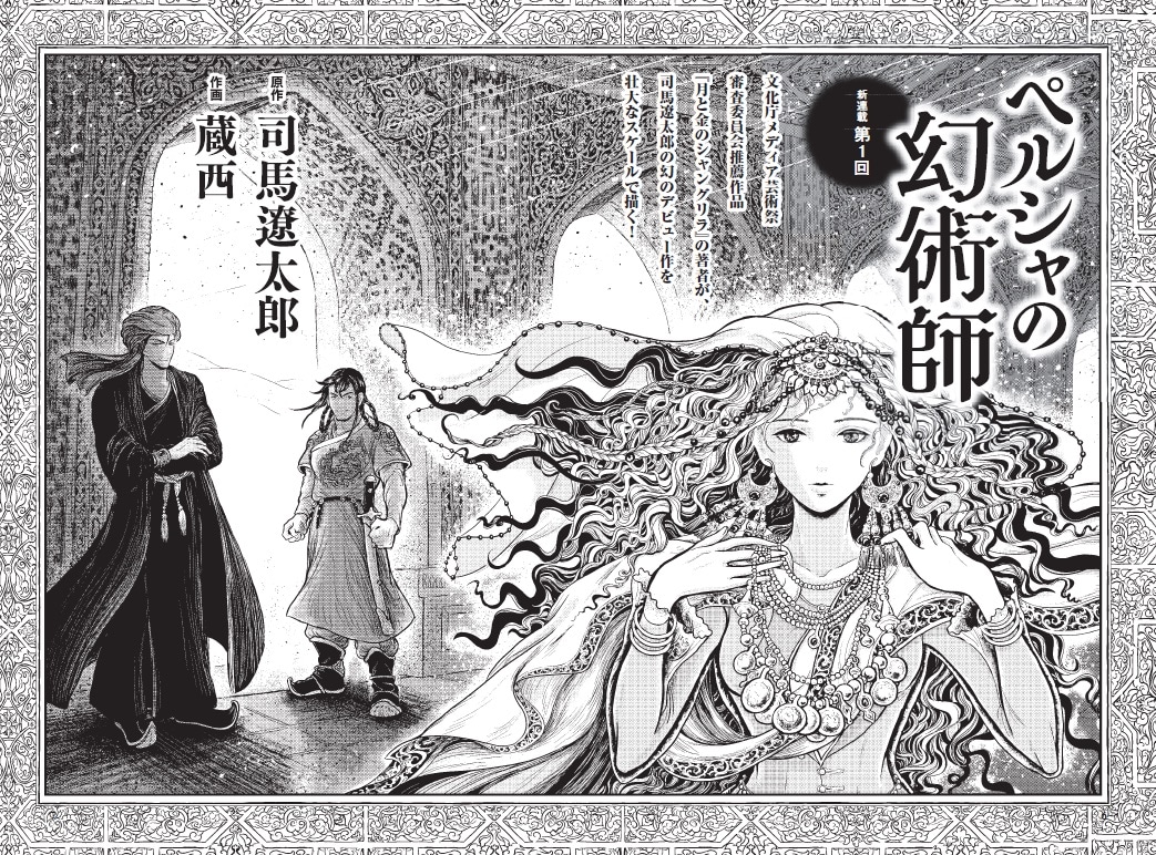 「ペルシャの幻術師」第1話の見開き扉ページ。
