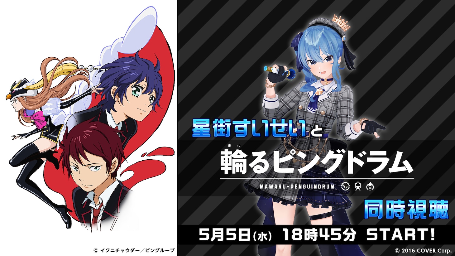 「星街すいせいと『輪るピングドラム』同時視聴」の告知画像