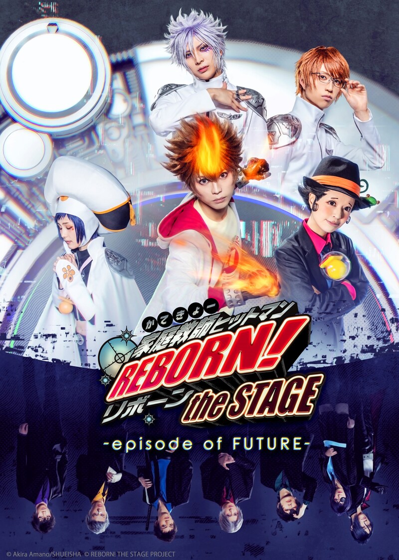 「『家庭教師ヒットマンREBORN!』the STAGE -episode of FUTURE-」キービジュアル