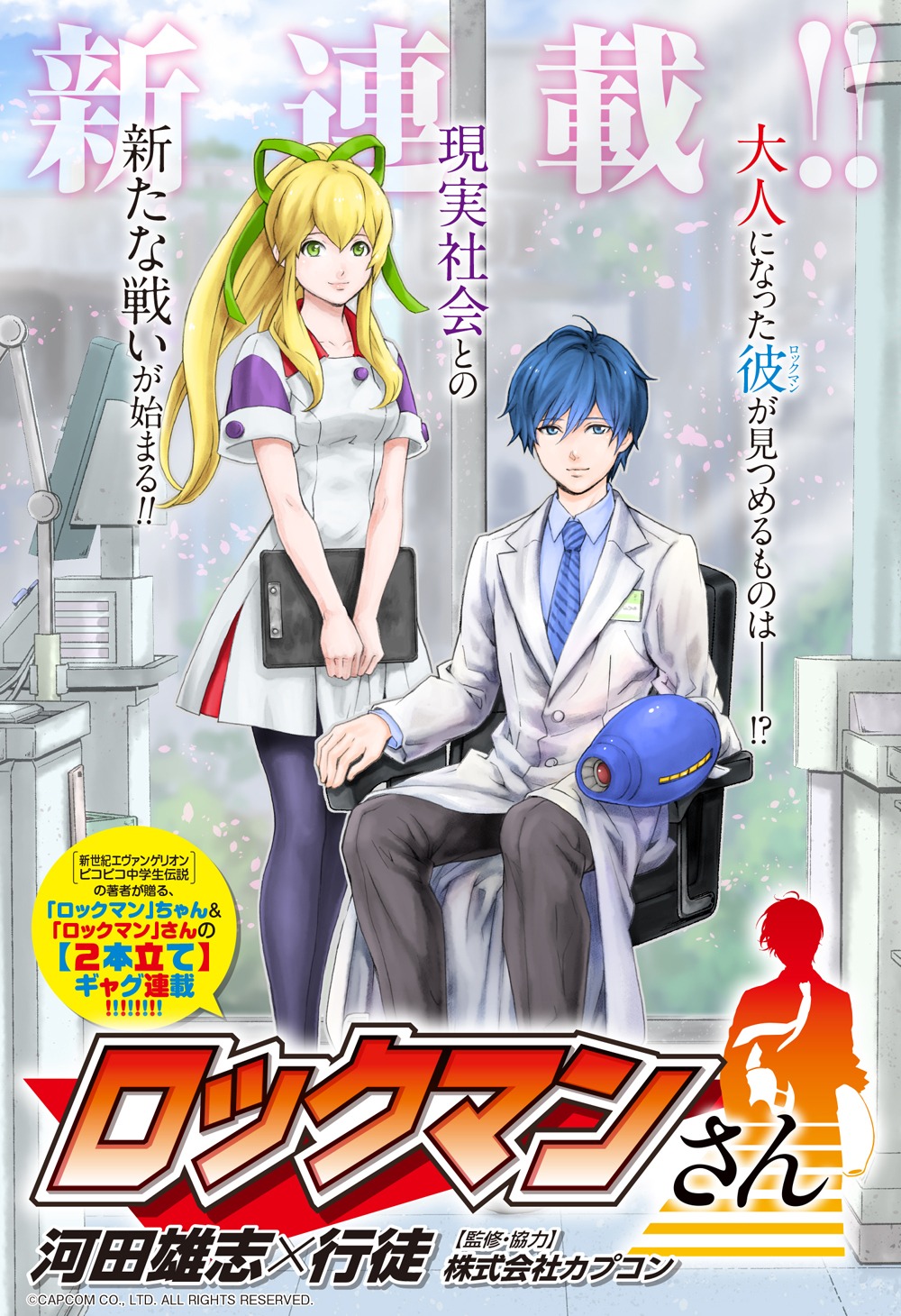 「ロックマンさん」より。(c)CAPCOM CO., LTD. ALL RIGHTS RESERVED.