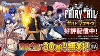 真島ヒロ「FAIRY TAIL」30巻まで無料キャンペーン。