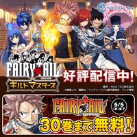真島ヒロ「FAIRY TAIL」30巻まで無料キャンペーン。