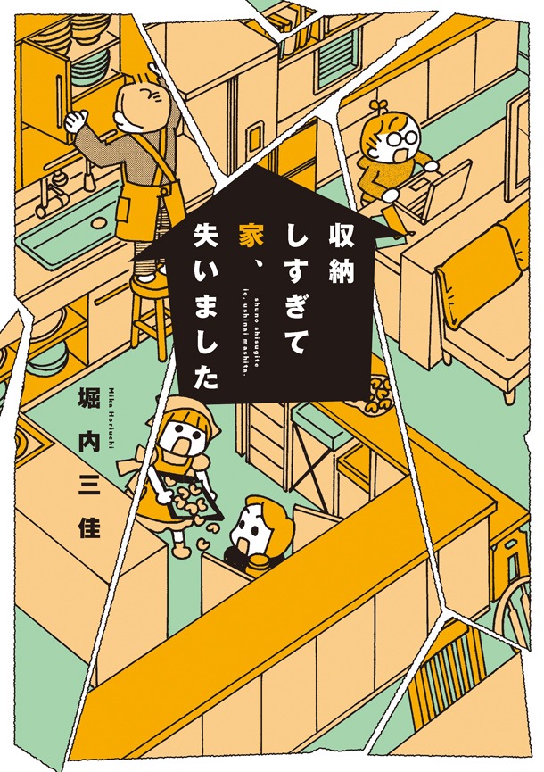 「収納しすぎて家、失いました」