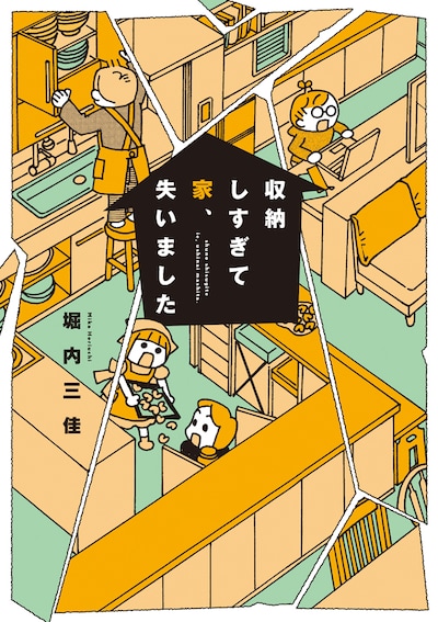 「収納しすぎて家、失いました」