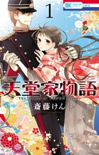 「天堂家物語」1巻 (c)斎藤けん／白泉社