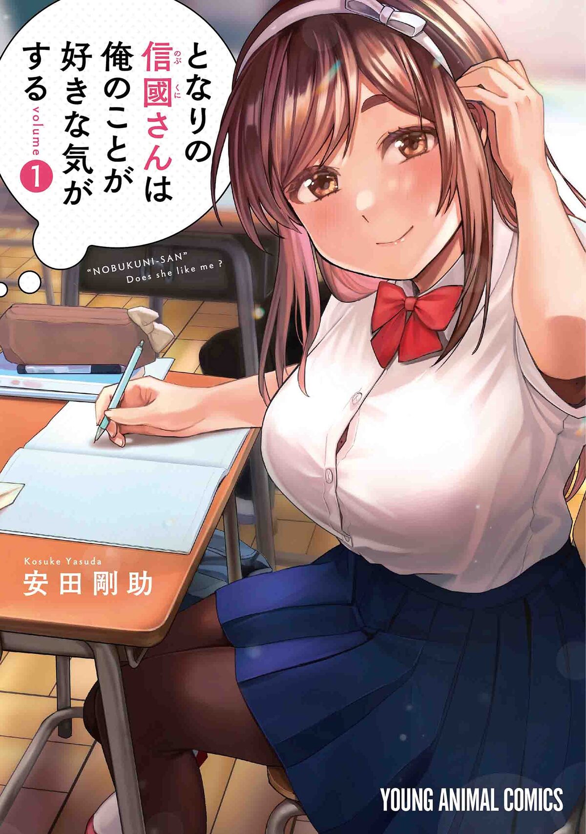 好きな男子の気を引きたい女子の間違ったがんばりがキュート 安田剛助新作1巻 コミックナタリー