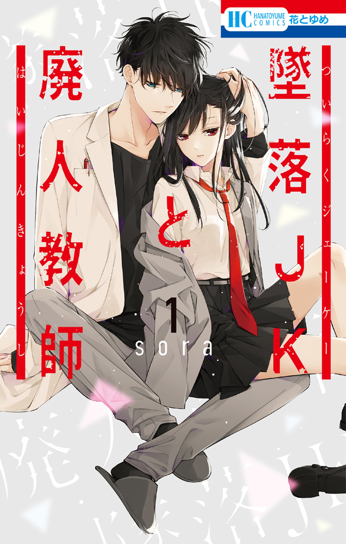 「墜落JKと廃人教師」1巻 (c)sora／白泉社