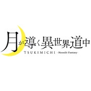 TVアニメ「月が導く異世界道中」ロゴ
