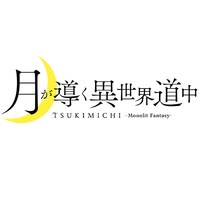 TVアニメ「月が導く異世界道中」ロゴ