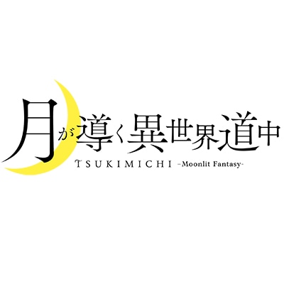 TVアニメ「月が導く異世界道中」ロゴ