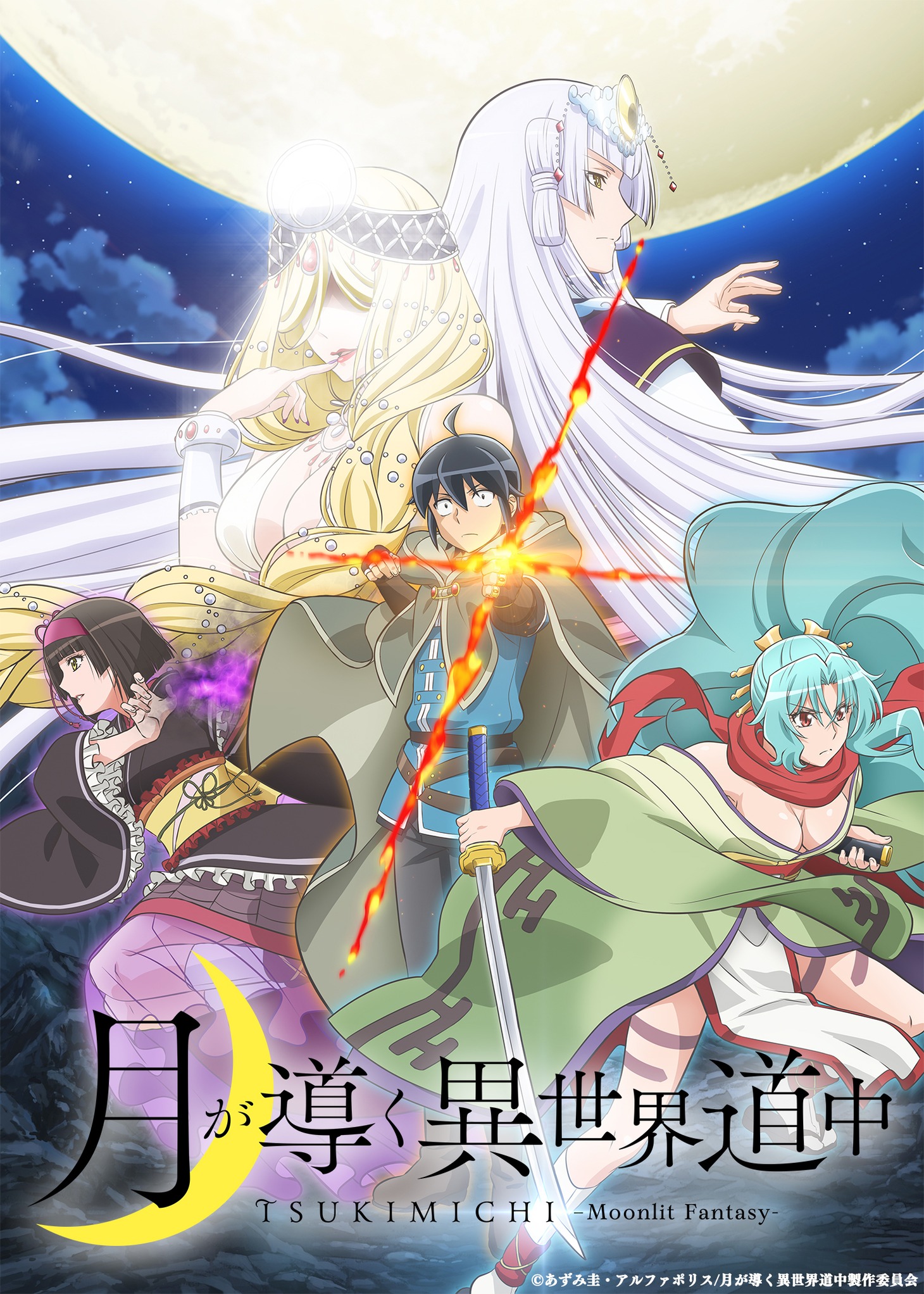 TVアニメ「月が導く異世界道中」本ビジュアル
