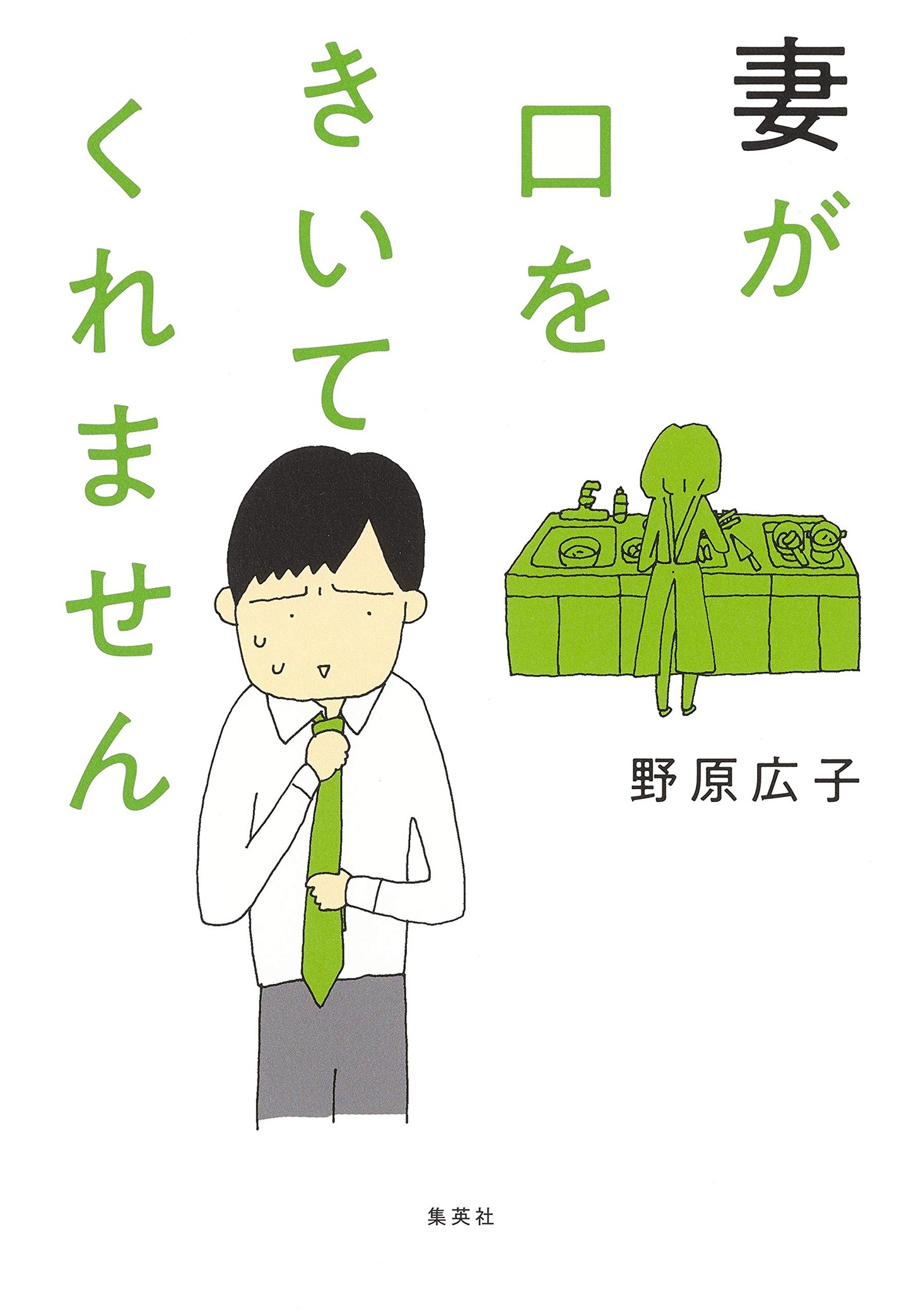 「妻が口をきいてくれません」 (c)野原広子／集英社