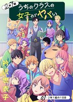 「2年1組 うちのクラスの女子がヤバい」扉ページ。
