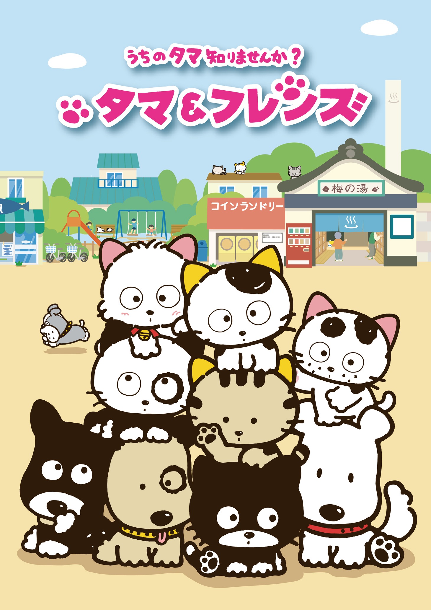 「タマ&フレンズ～うちのタマ知りませんか？～」ビジュアル (c)Sony Creative Products Inc./Tama & Friends Project
