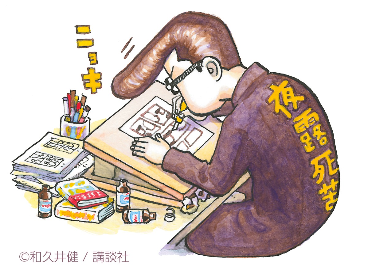 和久井健