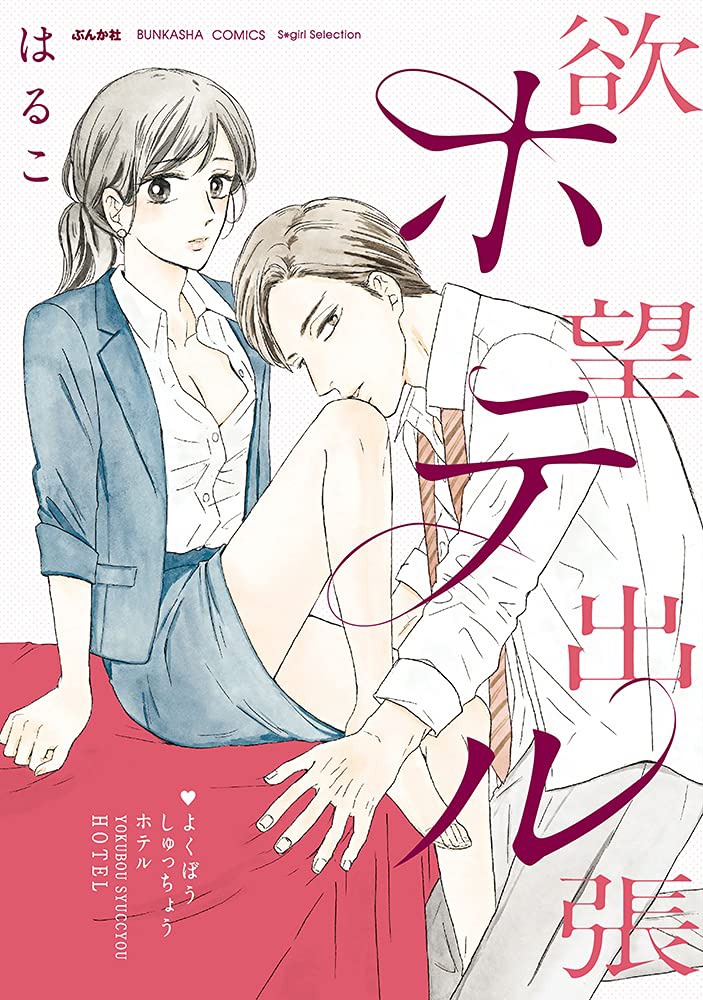 「欲望出張ホテル」