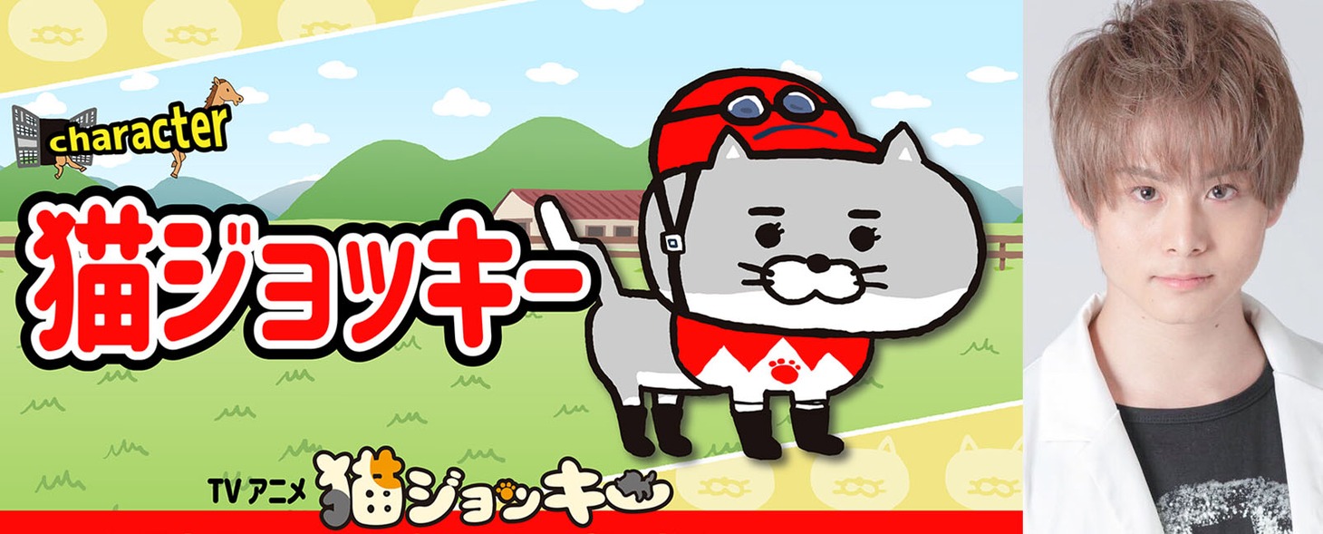 猫ジョッキー（CV：湯浅雅恭）
その名の通り猫のジョッキー。勝てない馬・マンネンビリーの馬主がどこからともなく連れてきた勝利の切り札だが、やる気があるのかないのかよく分からない。