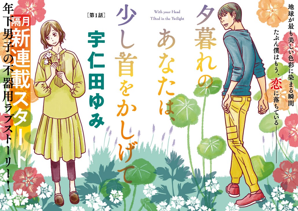 「夕暮れのあなたは、少し首をかしげて」