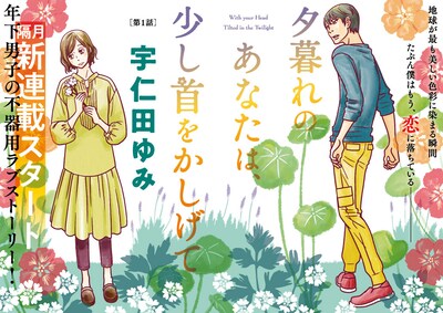 「夕暮れのあなたは、少し首をかしげて」