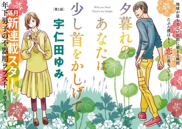 「夕暮れのあなたは、少し首をかしげて」
