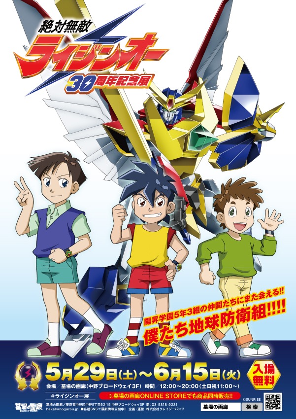 「絶対無敵ライジンオー30周年記念展」の告知ポスター。